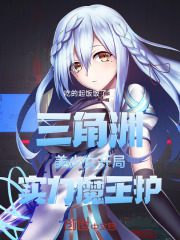 三角洲：美少女开局，实力魔王护