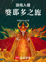游戏入侵：婆那多之旅在线阅读