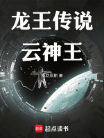 龙王传说云神王最新章节在线阅读