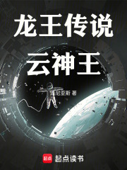 龙王传说云神王在线阅读