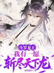 斗罗龙王：我有一愿，斩尽天下龙