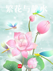 繁花与静水在线阅读