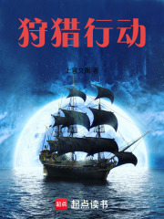 狩猎行动在线阅读