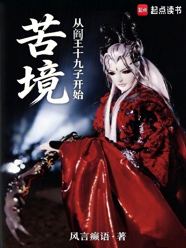 苦境：从阎王十九子开始在线阅读