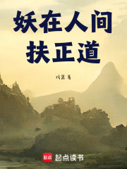 妖在人间扶正道在线阅读