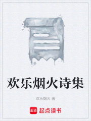 欢乐烟火诗集在线阅读