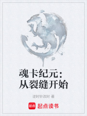 魂卡纪元：从裂缝开始在线阅读