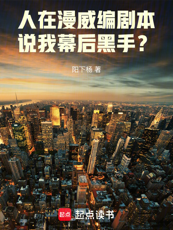 人在漫威编剧本，说我幕后黑手？在线阅读