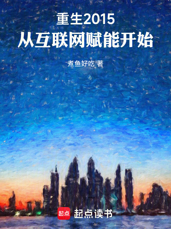 重生2015：从互联网赋能开始在线阅读