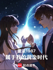 重返1987，属于我的黄金时代在线阅读