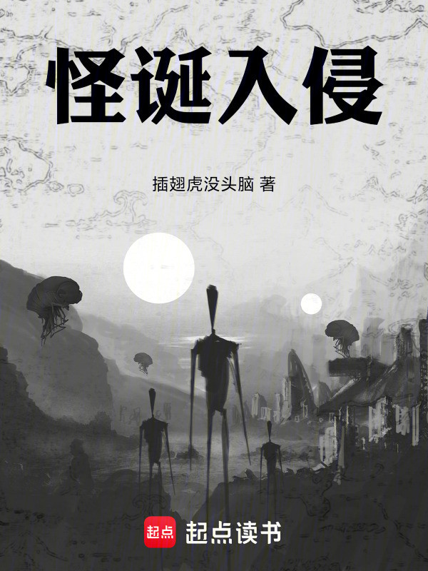 怪诞入侵！在线阅读
