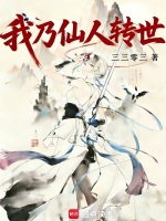 我乃仙人转世在线阅读