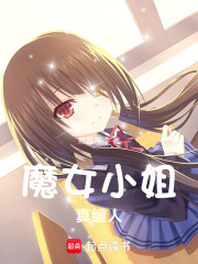 魔女小姐真缠人