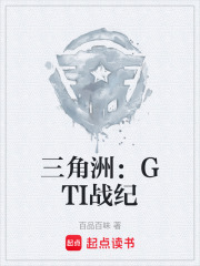 三角洲：GTI战纪在线阅读