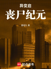 异变启：丧尸纪元在线阅读