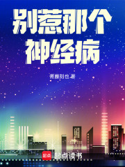 别惹那个神经病在线阅读