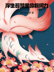 浮生若梦舍命救凤九