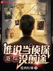 港综：谁说当侦探没前途？！