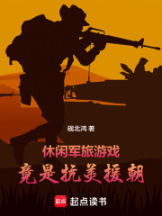 休闲军旅游戏，竟是抗美援朝