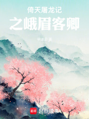 倚天屠龙记之峨眉客卿