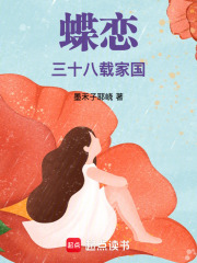 蝶恋三十八载家国在线阅读