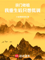 宗门老祖：我重生后只想低调！在线阅读