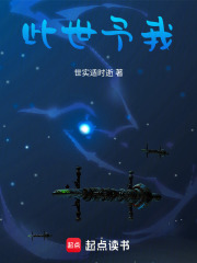 此世予我在线阅读