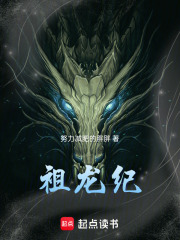 祖龙纪在线阅读