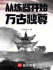 从炼器开始万古独尊