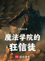 魔法学院的狂信徒封面