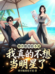我真的不想当明星了