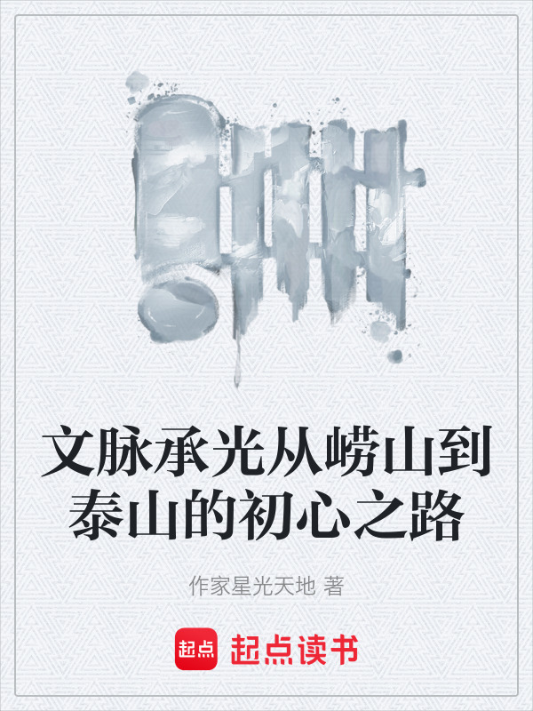 文脉承光从崂山到泰山的初心之路在线阅读