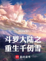 斗罗大陆之重生千仞雪！最新章节在线阅读