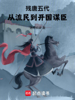 残唐五代：从流民到开国谋臣封面