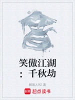 笑傲江湖：千秋劫封面
