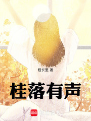 桂落有声在线阅读