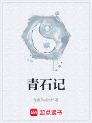 青石记在线阅读