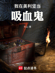 我在美利坚当吸血鬼