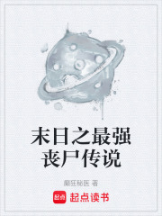 末日之最强丧尸传说