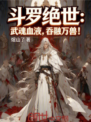 斗罗绝世：武魂血液，吞融万兽！