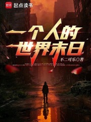 一个人的世界末日
