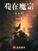 苟在魔宗当卧底封面