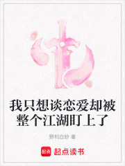 我只想谈恋爱却被整个江湖盯上了在线阅读