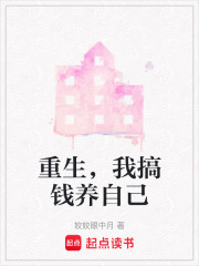 重生，我搞钱养自己在线阅读