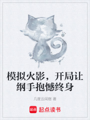模拟火影，开局让纲手抱憾终身