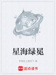 星海绿冕在线阅读