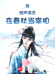 我，相声演员，在春秋当宰相在线阅读