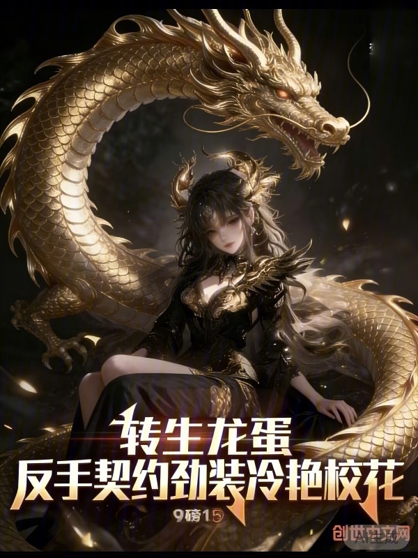 转生龙蛋，反手契约劲装冷艳校花在线阅读