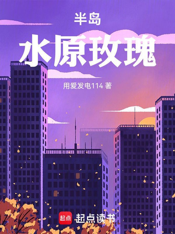 半岛：水原玫瑰在线阅读