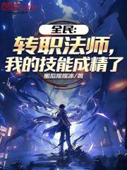 全民：转职法师，我的技能成精了